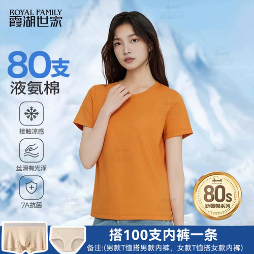 霞湖世家超高支长绒棉凉感T恤女