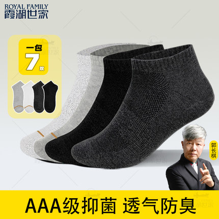 【男短袜7双装】霞湖世家防臭短袜男3A抑菌吸汗透气低帮袜7301D