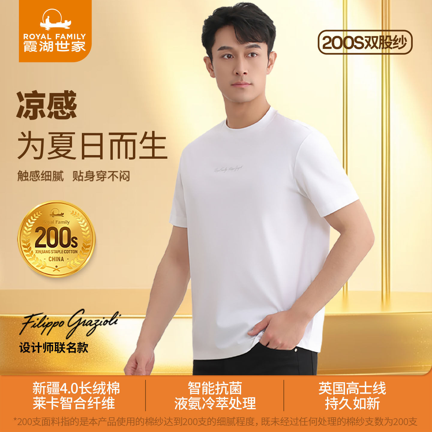【200支设计师联名款】霞湖世家液氨凉感t恤男7A抑菌圆领短袖511A