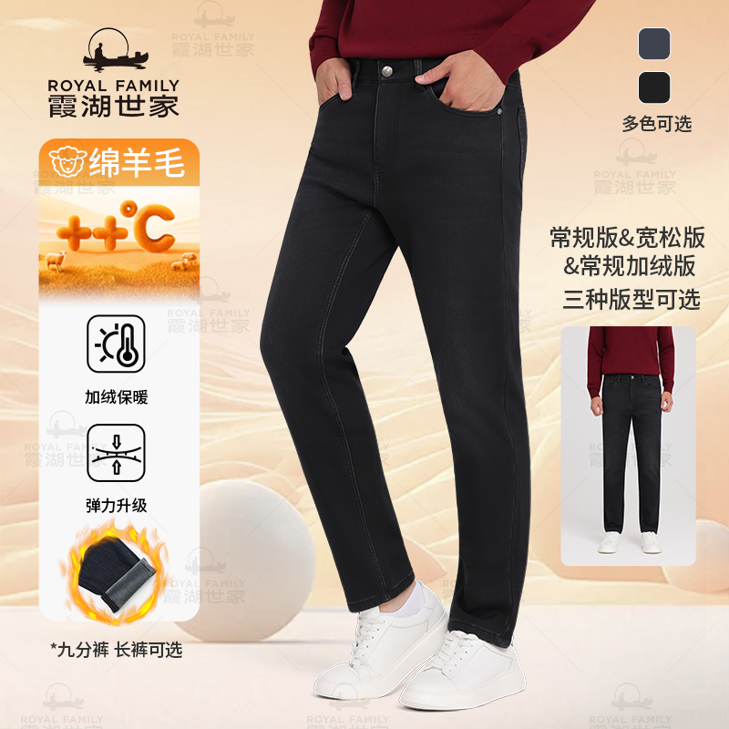 【含绵羊毛】霞湖世家厚款牛仔裤