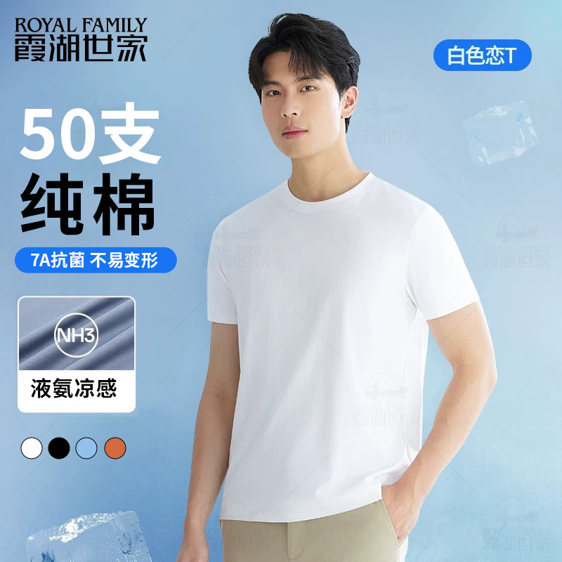 霞湖世家液氨凉感纯棉T恤男夏季