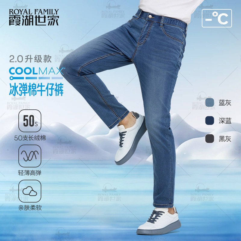 【凉感牛仔裤】霞湖世家Coolmax牛仔裤男夏季轻薄弹力休闲裤1715