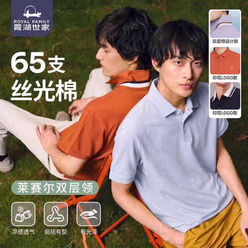 霞湖世家65支莱赛尔双层领Polo衫