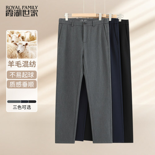 霞湖世家绵羊毛混纺休闲裤