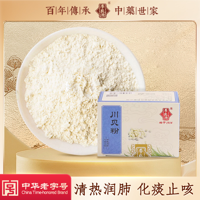 李良济正宗川贝粉1g*10袋精制中药材润肺化痰止咳可搭配炖梨