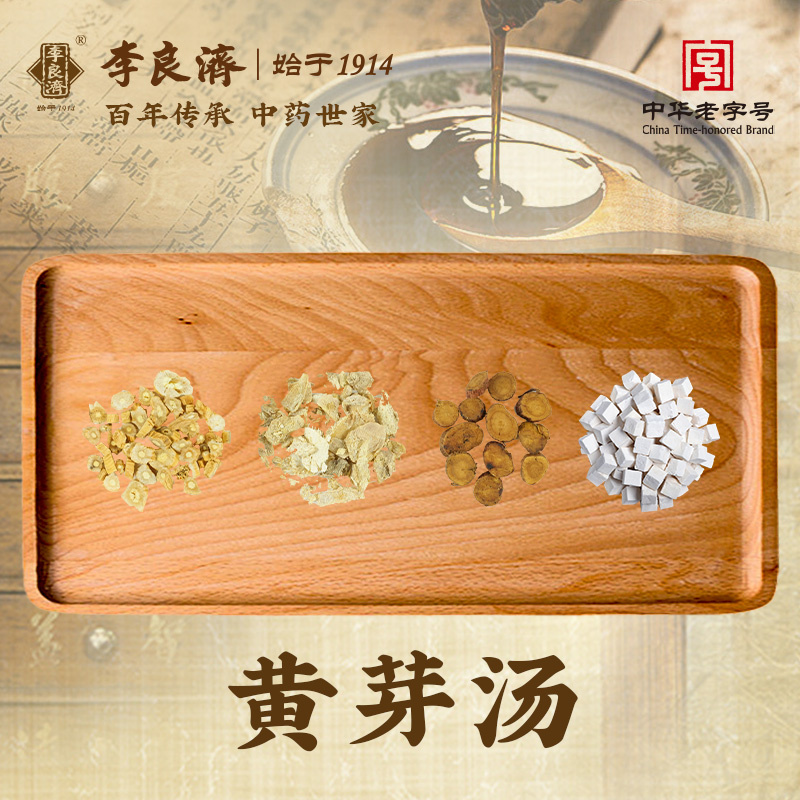 李良济黄芽汤官方推荐茯苓干姜炙甘草党参黄芽汤代茶饮央妈25g