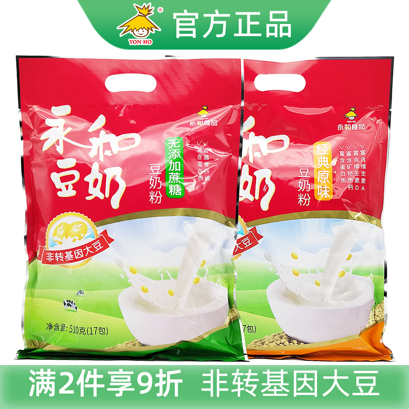 永和豆浆豆奶粉无添加蔗糖510g小包袋装经典原味速溶冲饮营养早餐