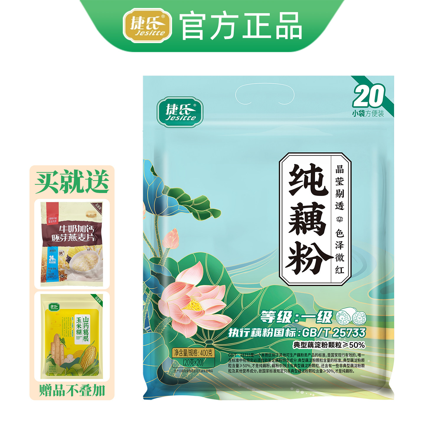 捷氏纯藕粉400g独立小包袋装原味低脂免煮冲饮即食正宗莲藕羹代餐