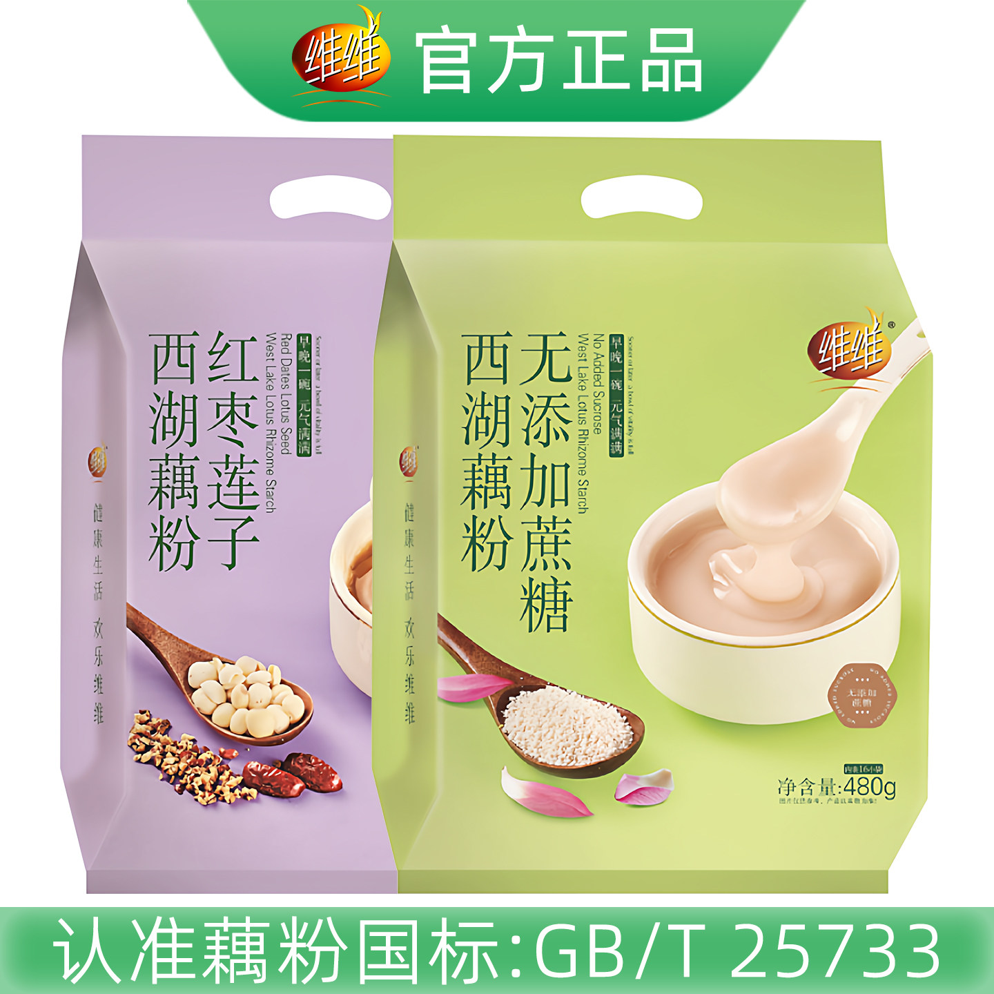 维维无添加蔗糖西湖藕粉480g独立小包装红枣莲子速溶营养羹代早餐