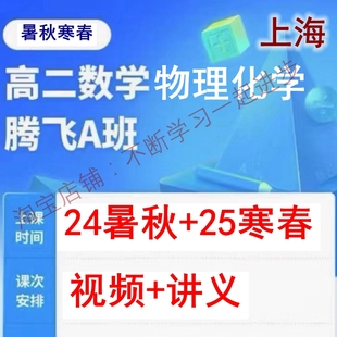 上海高中网课录播高二腾飞A班数学物理化学齐天泽康桂梅曹视频