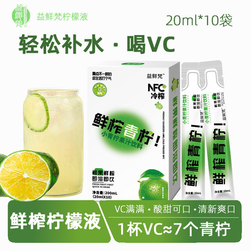 NFC鲜榨青柠汁200ml原汁丰富VC