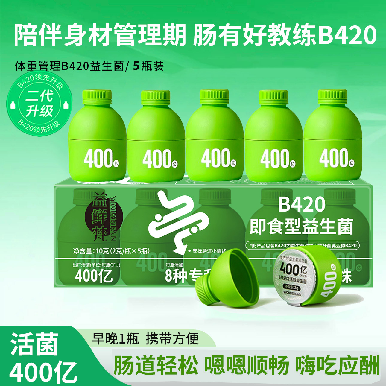 B420益生菌400亿2g*5瓶活性代谢管理冻干粉益生元乳酸活菌即食型