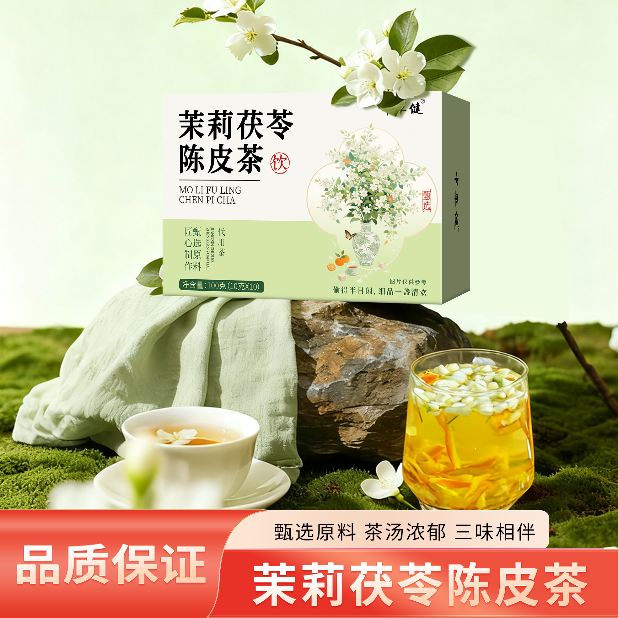 【天猫U先】茉莉茯苓陈皮茶养生茶组合茶饮冲泡