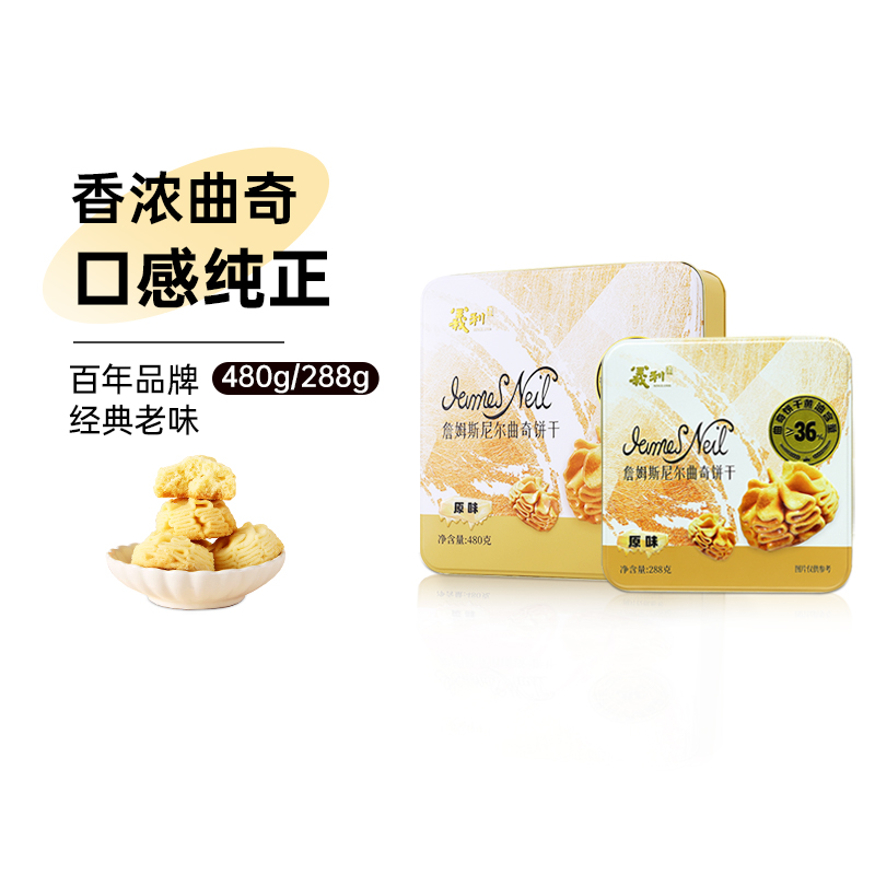【中华老字号】义利詹姆斯尼尔曲奇饼干可可味原味奶香十足多规格