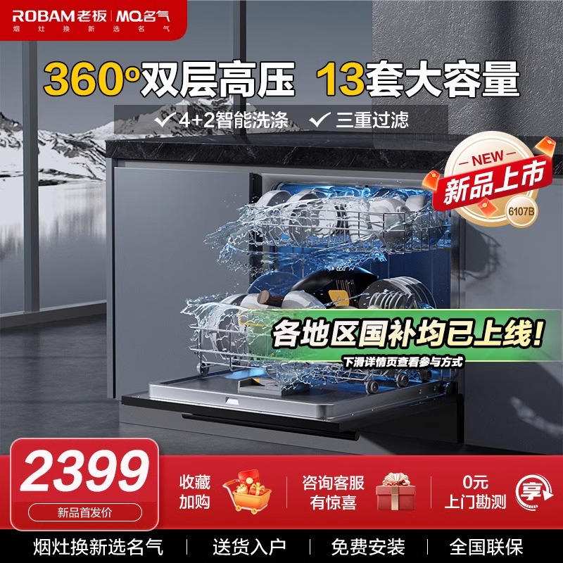 MQ/名气老板集团家用洗碗机13套