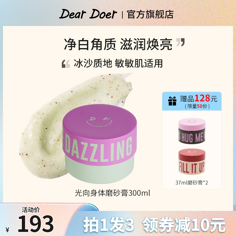 DearDoer于你予你去角质焕亮净白清洁保湿光向身体磨砂膏300ml