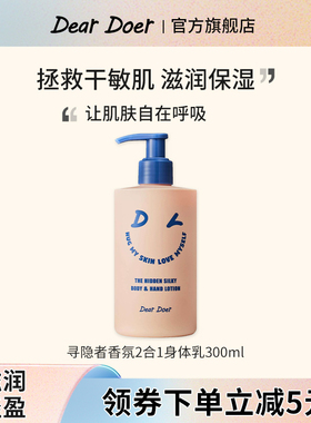 DearDoer于你予你寻隐者身体乳清爽滋润保湿留香润肤乳300ml