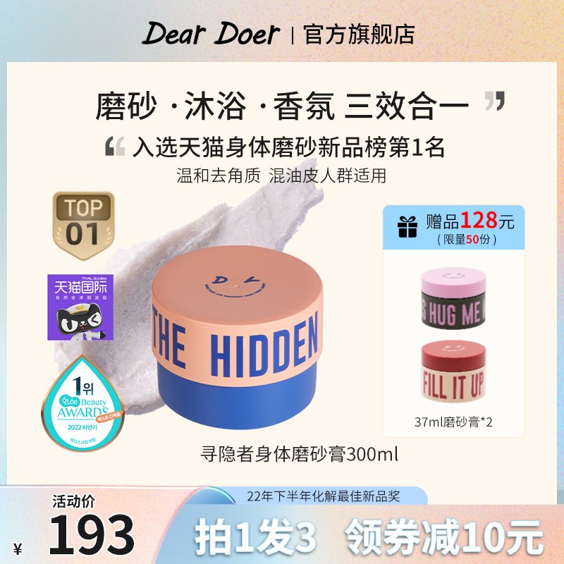 DearDoer于你予你去角质鸡皮疙瘩保湿润肤寻隐者身体磨砂膏300ml怎么看?