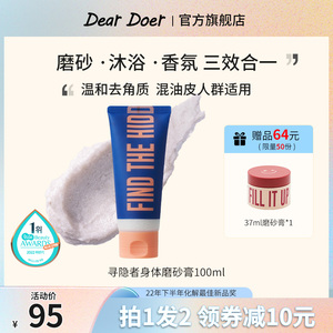 DearDoer于你予你去鸡皮角质沐浴香氛滋润寻隐者磨砂膏100ml