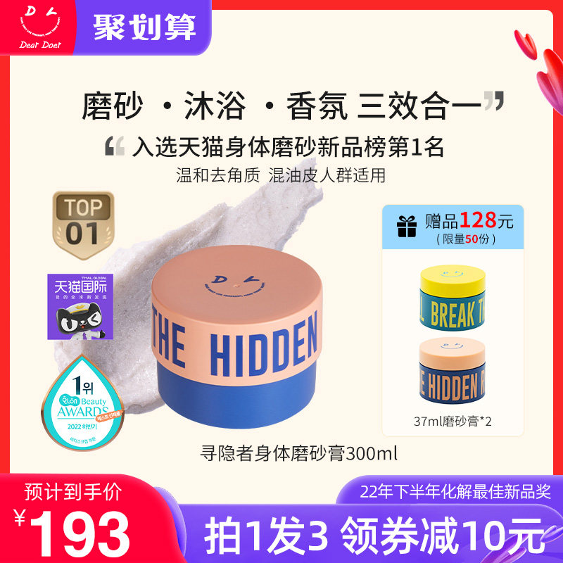 DearDoer于你予你去角质鸡皮疙瘩保湿润肤寻隐者身体磨砂膏300ml使用感如何?