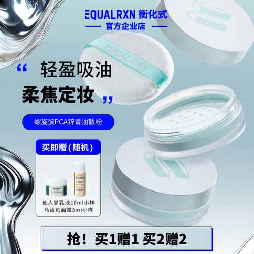 EqualRXN衡化式散粉螺旋藻PCA锌青油散粉吸油遮瑕定妆毛孔 郑力行