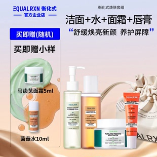 EqualRXN衡化式焕肤组氨基酸洁面菌菇水面霜柔化唇纹唇膏化妆袋