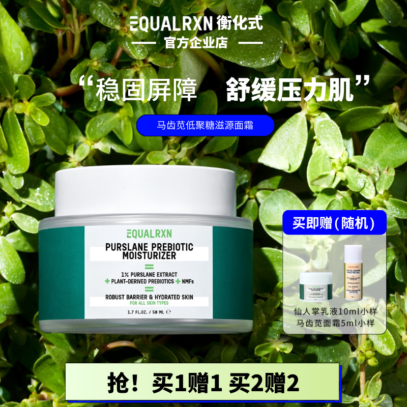 EqualRXN衡化式马齿苋低聚糖滋源面霜保湿舒缓亮肤屏障 郑力行