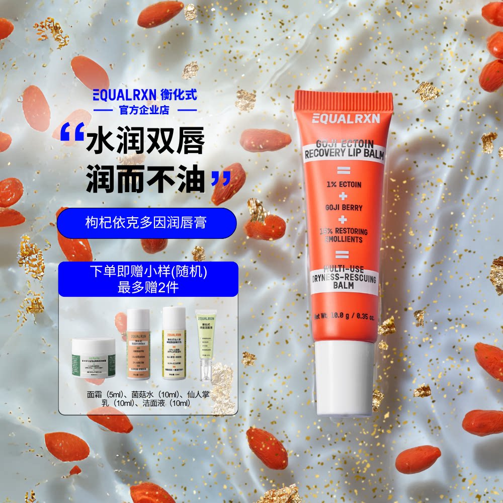 EqualRXN衡化式润唇膏枸杞依克多因润唇膏保湿柔化唇纹 郑力行 - 实物图
