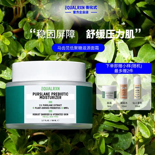 EqualRXN衡化式面霜马齿苋低聚糖滋源面霜保湿舒缓亮肤屏障郑力行