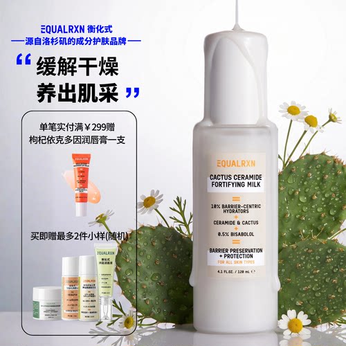 EqualRXN衡化式仙人掌水乳精华