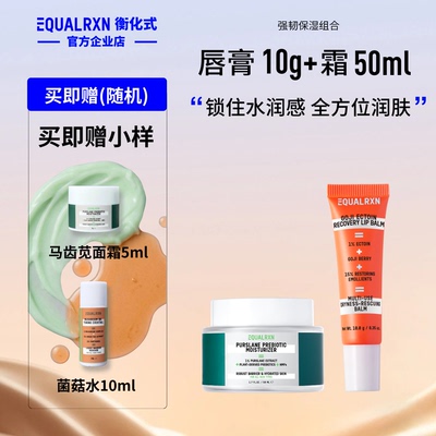EqualRXN衡化式强韧保湿组合舒缓亮肤柔化唇纹