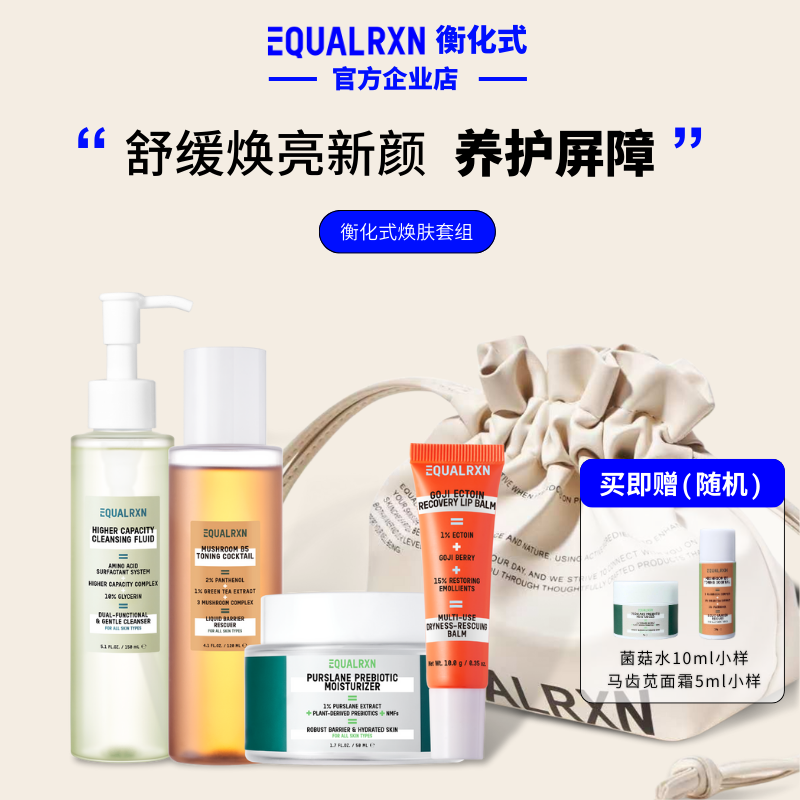 衡化式焕肤修护屏障灭炎组合套装