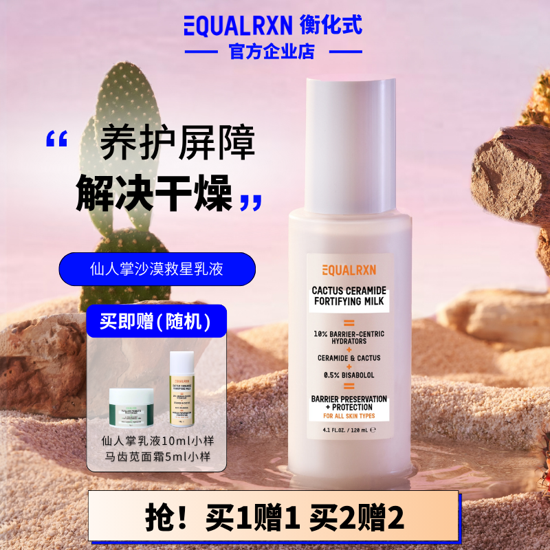 EqualRXN衡化式 仙人掌神经酰胺精华乳屏障肌底乳液保湿 郑力行