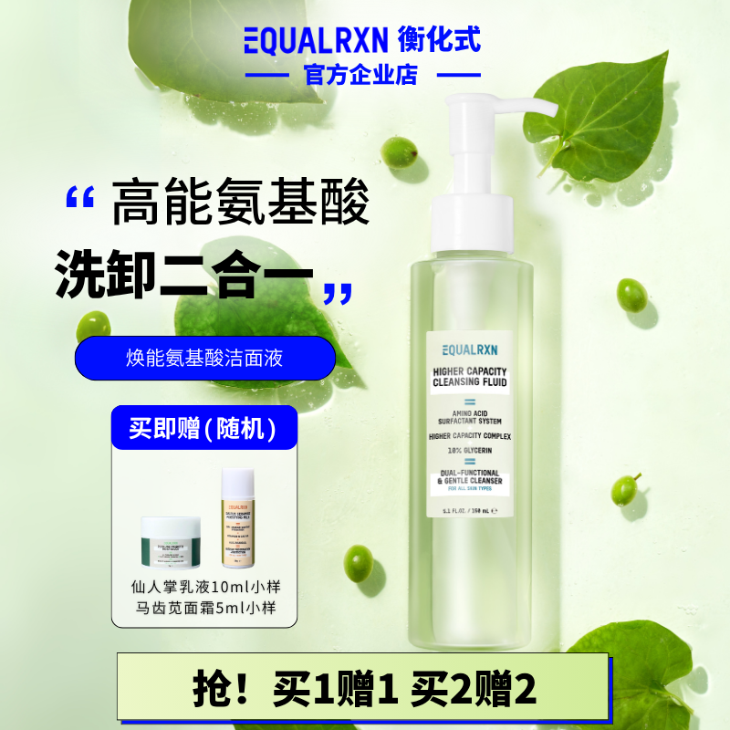 EqualRXN衡化式甘油氨基酸洗面奶150ml清洁洗卸二合一郑力行