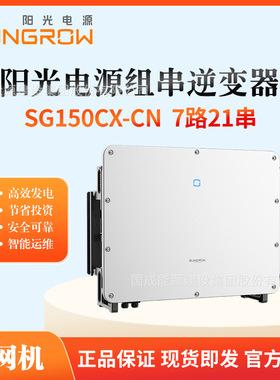 SUNGROW阳光电源并网光伏逆变器150kW7路21串SG150CX-CN交直流