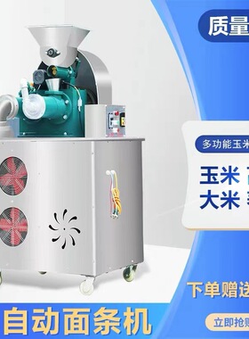 商用自熟玉米面条机大型多功能五谷杂粮荞麦土豆粉钢丝冷面米线机