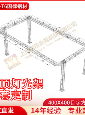 铝合金桁架400*400mm灯光架厂家直销7x13.44x5.5m平顶灯光架方案