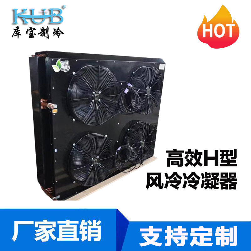 冷库箱冰柜设备空调冷库风冷通用翅片式冷凝器 散热器双风扇H型