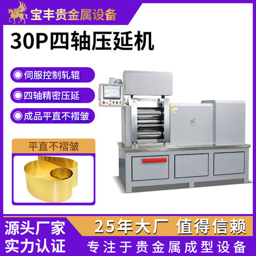贵金属压片机 30P小型冷轧机 金银铜铂铝片材板材全自动压延机