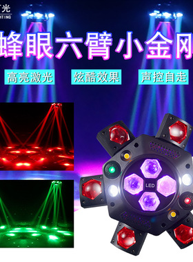 新款六臂蜂眼小金刚激光光束灯酒吧清吧氛围灯KTV小金刚旋风摇头