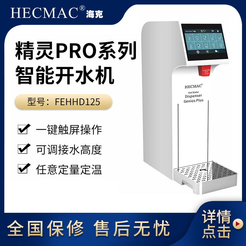 HECMAC海克精灵PRO开水机 大屏幕触摸屏定温定量冷热水咖啡开水器