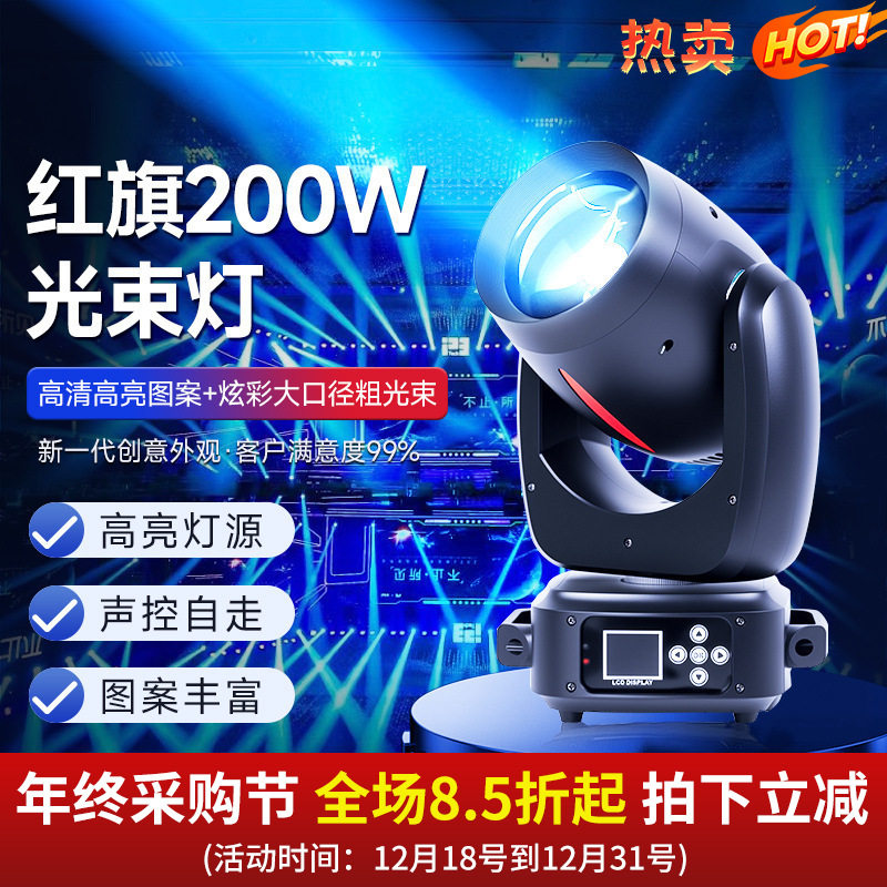 捷创跨境200W红旗光束灯摇头灯图案灯beam清吧酒吧直播间舞台灯