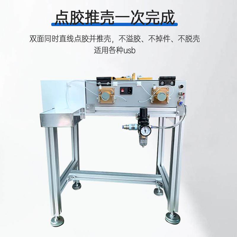 全自动USB点胶推壳DG双面灌机胶头数据点线接插头胶推壳一体机