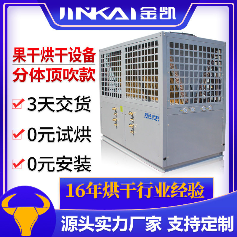 空气能烘干果干设备低温空气能热泵机组大型食物烘干机支持定制