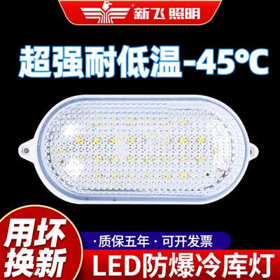 新飞冷库专用led灯防水防潮防爆灯耐低温浴室灯罩冻库专用照明灯