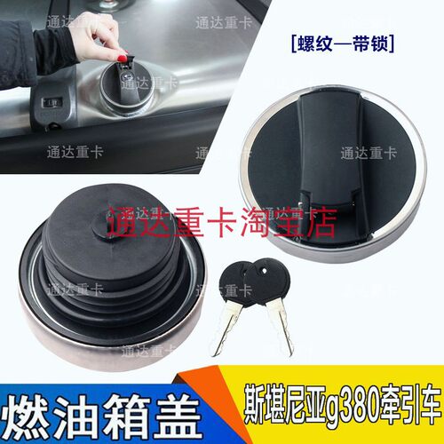 斯堪尼亚油箱盖斯坦尼亚G440/P450/P420/P380卡车泵车专用燃油盖
