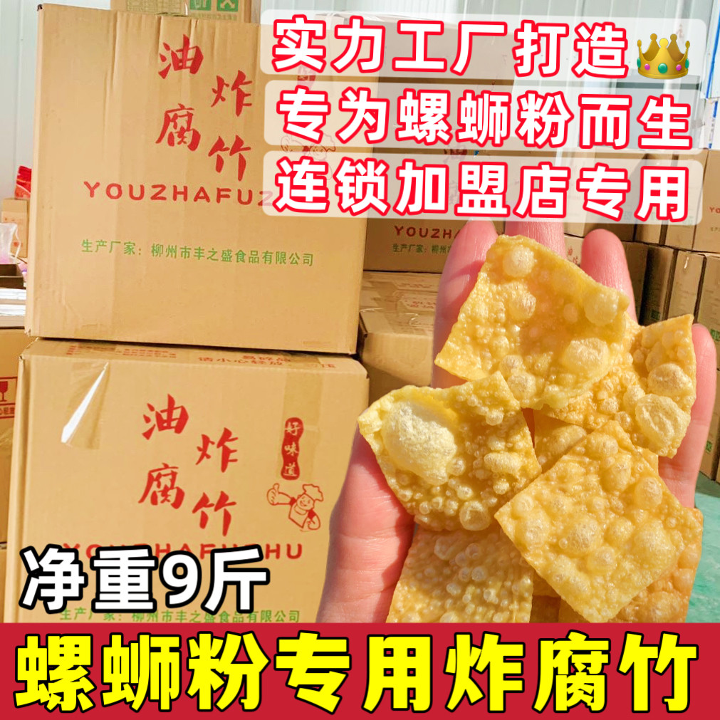 油炸腐竹小块螺蛳粉专用炸腐竹片炸豆皮干货配菜开店商用净重9斤
