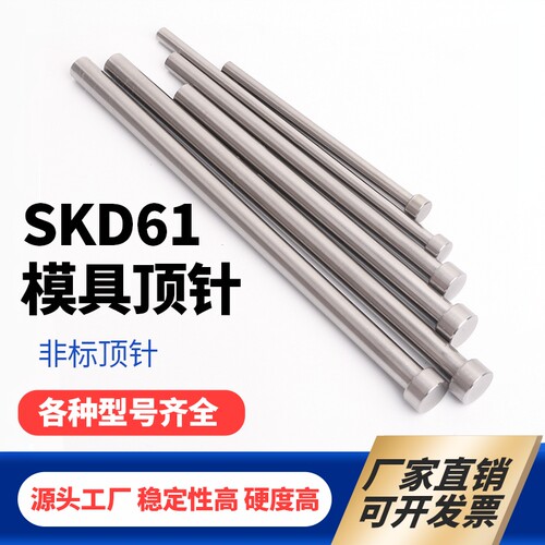SKD61全硬顶针非标模具推杆