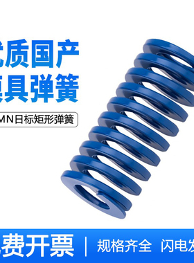 国产模具弹簧65mn锰钢矩形扁线蓝色轻负荷25/27/30/35/40/50/60
