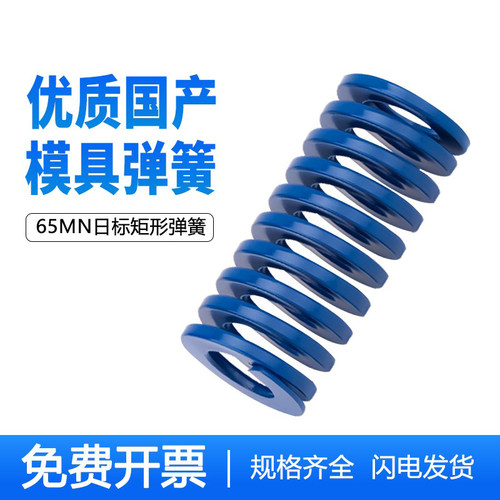 国产模具弹簧65mn锰钢矩形扁线蓝色轻负荷25/27/30/35/40/50/60